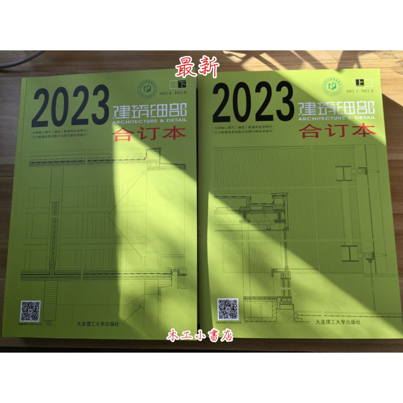 最新2023年建築細部ARCHITECTURE DETAIL 合訂本(上下)（簡中/英對照