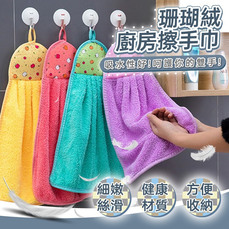 全免運★珊瑚絨擦手巾 廚房可掛式珊瑚絨 擦手巾 加厚吸水清潔抹布 不掉毛不沾油洗碗布 手帕 | 蝦皮購物