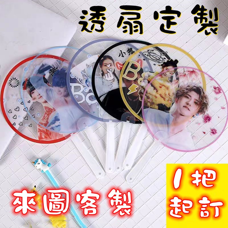 一把就可以做 可免費摳圖 來圖訂製明星應援扇diy變換扇 PVC透扇婚禮扇子 貓耳扇迷你mini透明小扇子生日禮物 | 蝦皮購物