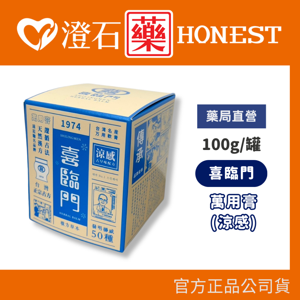 現貨官方正品授權喜臨門萬用膏涼感款一般款100g 澄石藥局(滋潤修護肌膚富貴手護膚霜) | 蝦皮購物