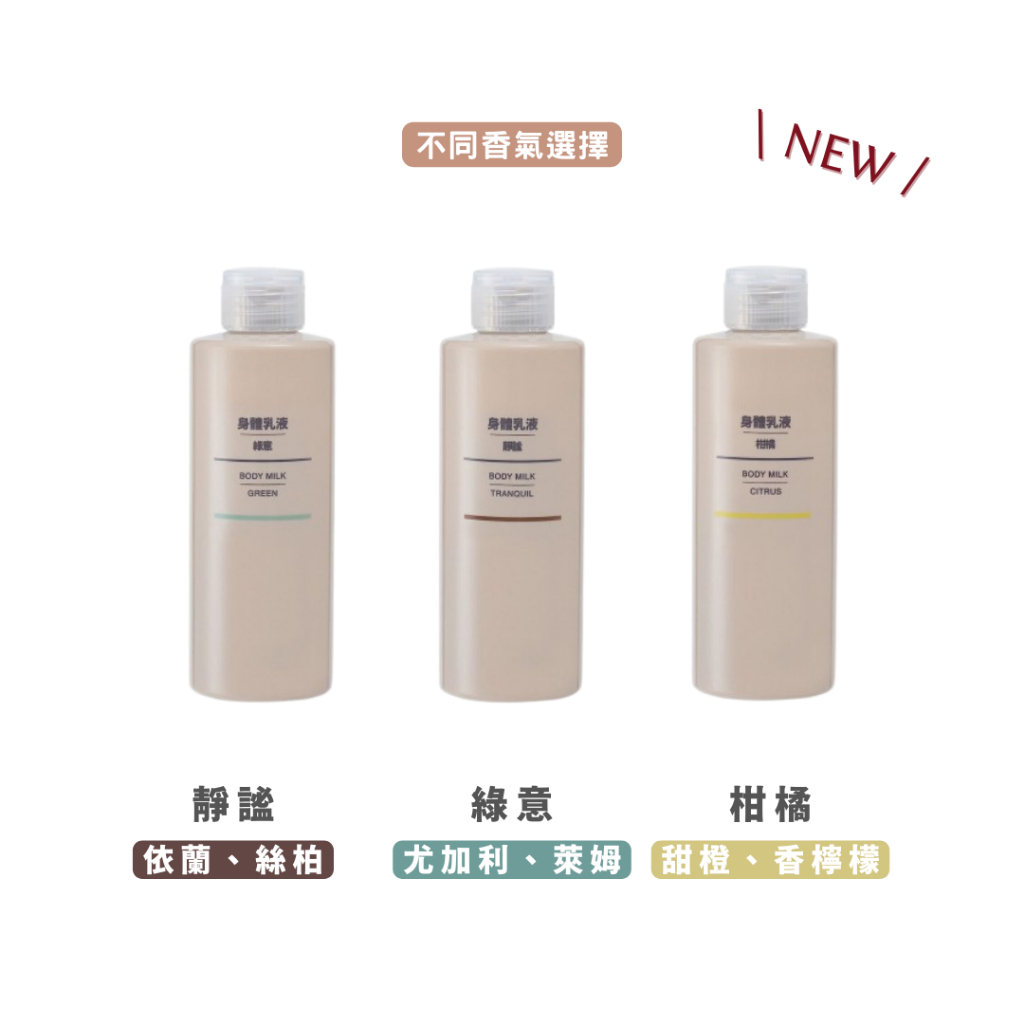 MUJI 無印良品｜NEW 新品上市身體乳液靜謐綠意柑橘200ml | 蝦皮購物