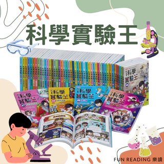 樂讀【三采】科學實驗王1 2 3 4 5 6 7 8 9 10 11 12 13 14 15 16 17 18 50集