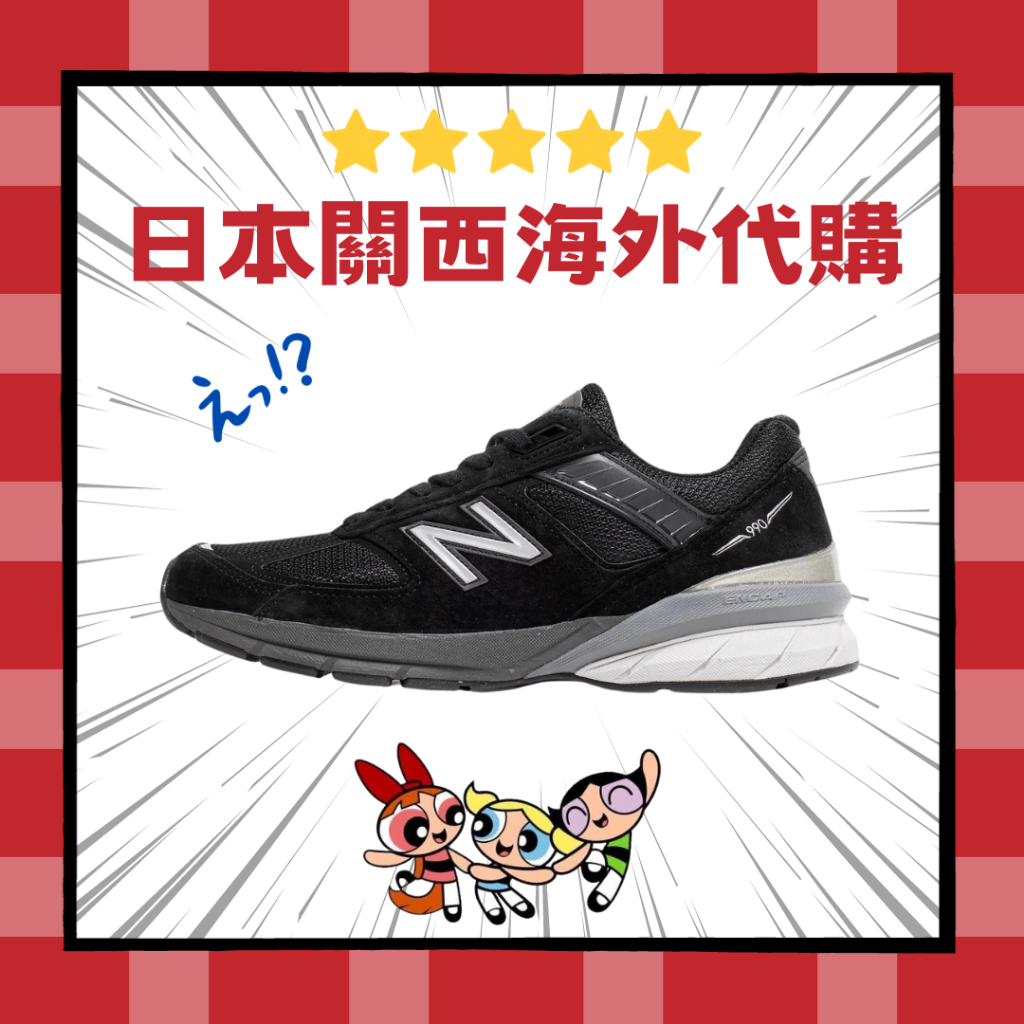 割引出清【日本海外代購】New Balance NB 990 V5 美國製黑色全黑灰色麂