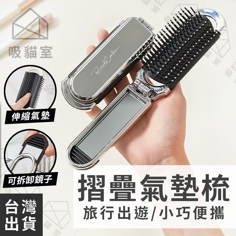 【吸貓室🖤隔日到貨】摺疊氣墊梳 梳子 折疊氣墊梳 小巧便攜 折疊梳子 氣墊梳 折疊梳 鏡子梳子 按摩梳 摺疊梳子 小梳子 | 蝦皮購物