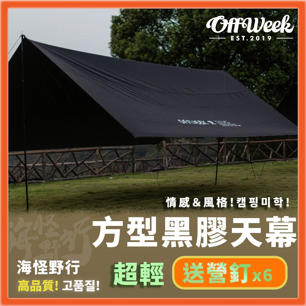 《OFFWEEK》 - 方型黑膠天幕【海怪野行】天幕 8-10人 黑膠天幕 天幕 露營天幕 黑化天幕 | 蝦皮購物