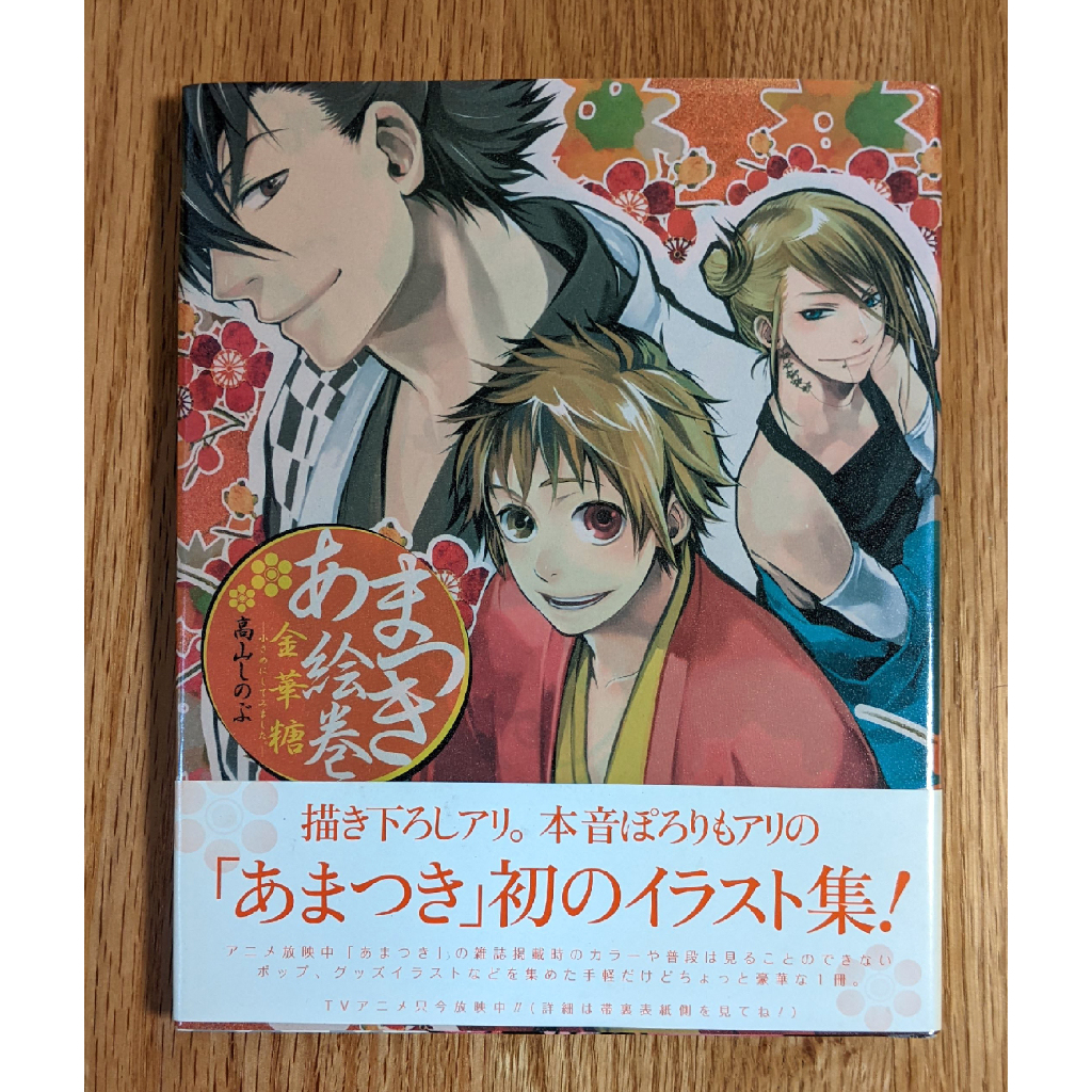 あまつき 高山しのぶ 小冊子付き特装版 アニメイト限定版 通常版