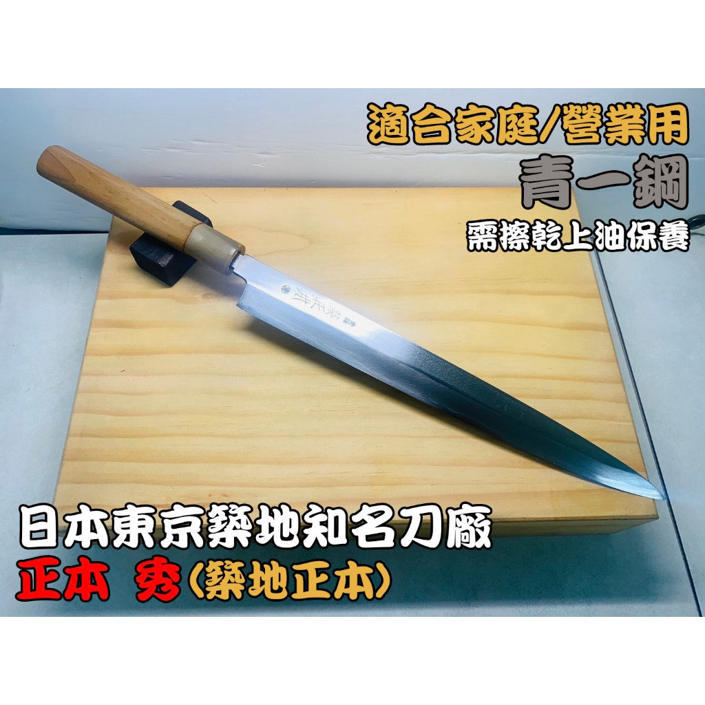 築 正本 秀 包丁 愛上日本刀】J2-05112 正本秀築地正本日本中古柳刀日本刀中古刀柳刀生