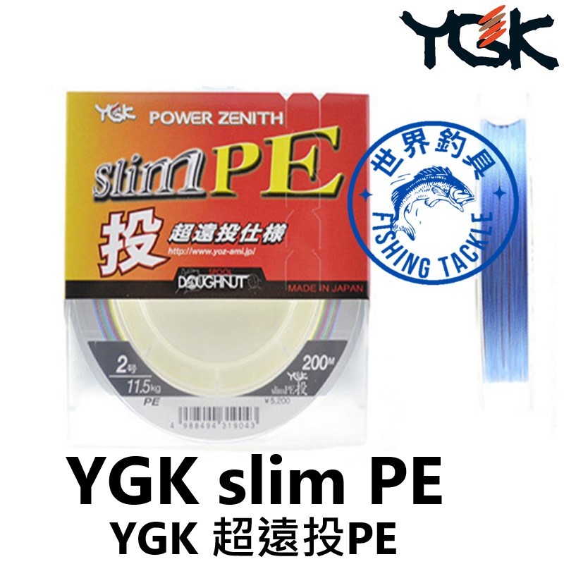 世界釣具】日本製YGK SLIM PE投200米釣線四色遠投殺手切水性佳pe