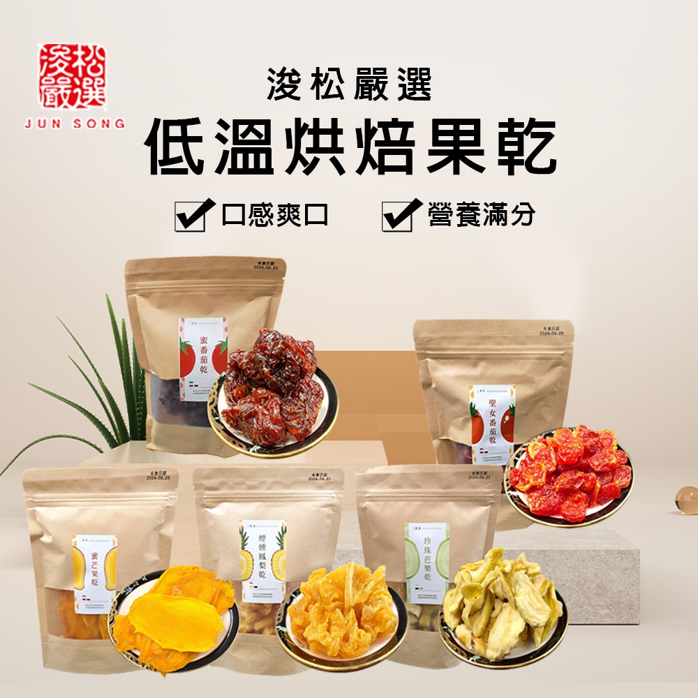 【天然果乾 低溫烘培口感滿分 吃過都說好】果乾 水果 零食 愛文芒果 糖心蘋果 情人果乾 蜜番茄 燕巢蜜棗 蔓 | 蝦皮購物