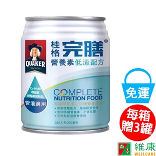 桂格完膳營養素低渣配方 250ML/24入/箱 (加贈同商品三罐) 維康 免運 P531