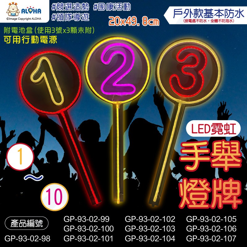 阿囉哈LED_數字①～⑩手舉燈牌-戶外款-使用電池可行動電源-競選造勢 團康活動 領隊導遊-GP-93-02/5168 | 蝦皮購物