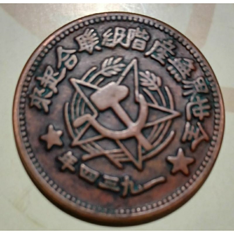 1934年川峽省蘇維埃造500文銅幣| 蝦皮購物