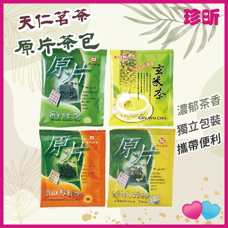 極致好茶 溫度居家【珍昕】天仁茗茶原片茶包 30包入 鮮綠茶 高山烏龍茶 茉莉花茶 黃金玄米茶 獨立包裝 茶葉 茶包 | 蝦皮購物