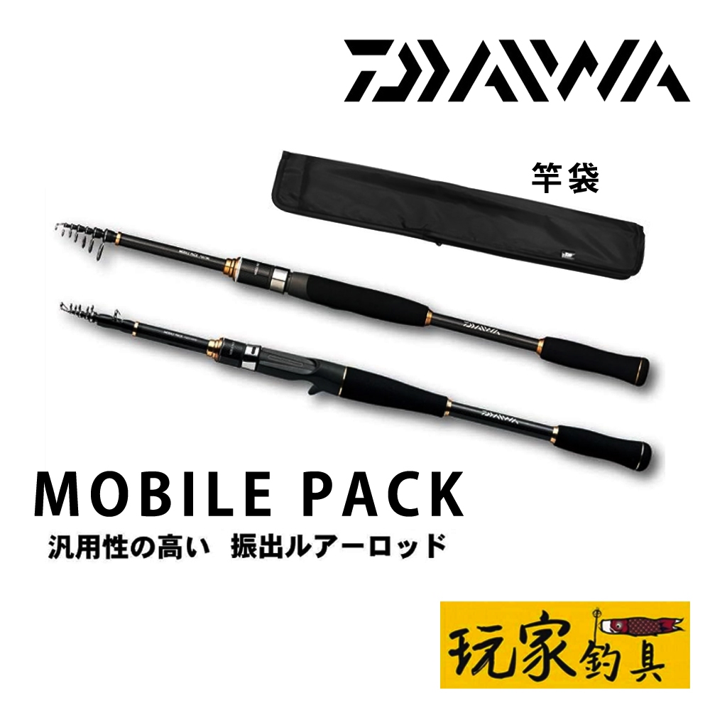 玩家釣具｜DAIWA MOBILE PACK 多節旅竿振出式路亞竿| 蝦皮購物