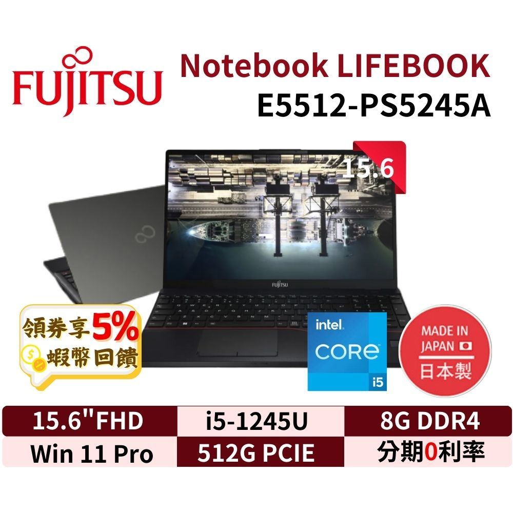FUJITSU 富士通LIFEBOOK E5512-PS5245A 15吋日製筆電E5512 現貨免運蝦