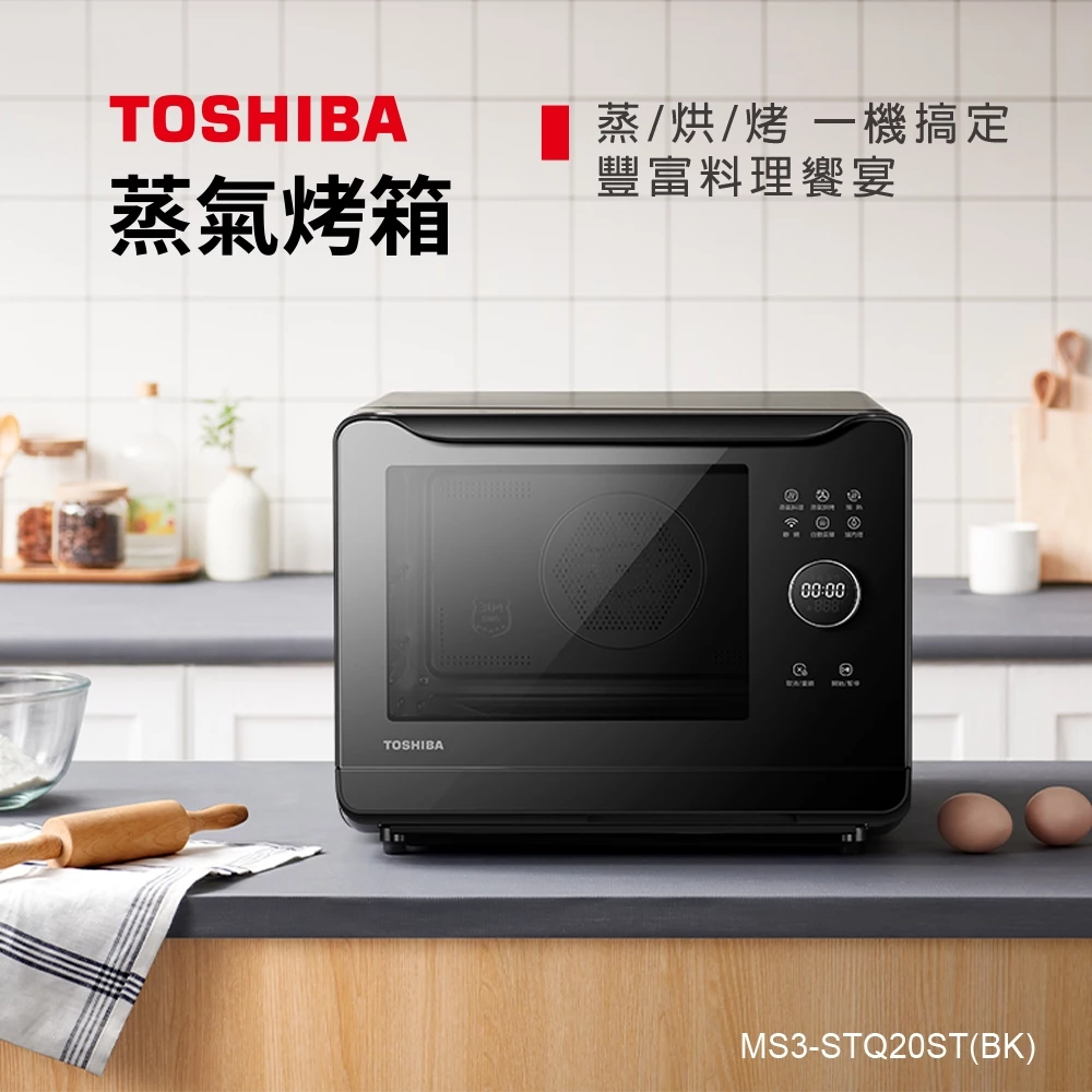 廚房裡的石窯級主廚：TOSHIBA MS3-STQ20ST 20L 蒸氣烘烤爐深度推薦