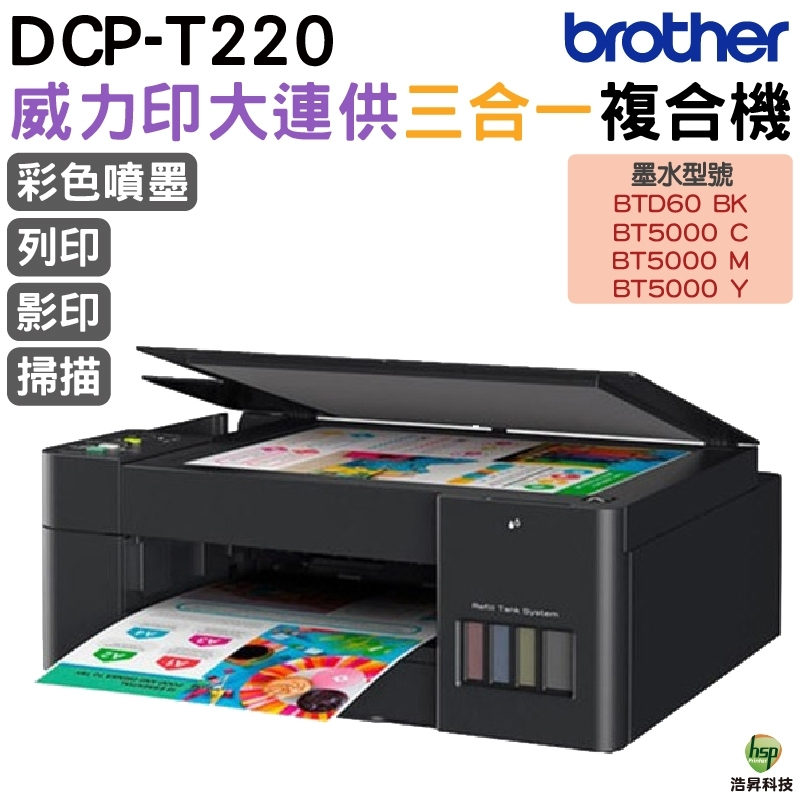 Brother DCP-T220 威力印大連供三合一複合機原廠公司貨原廠保固| 蝦皮購物