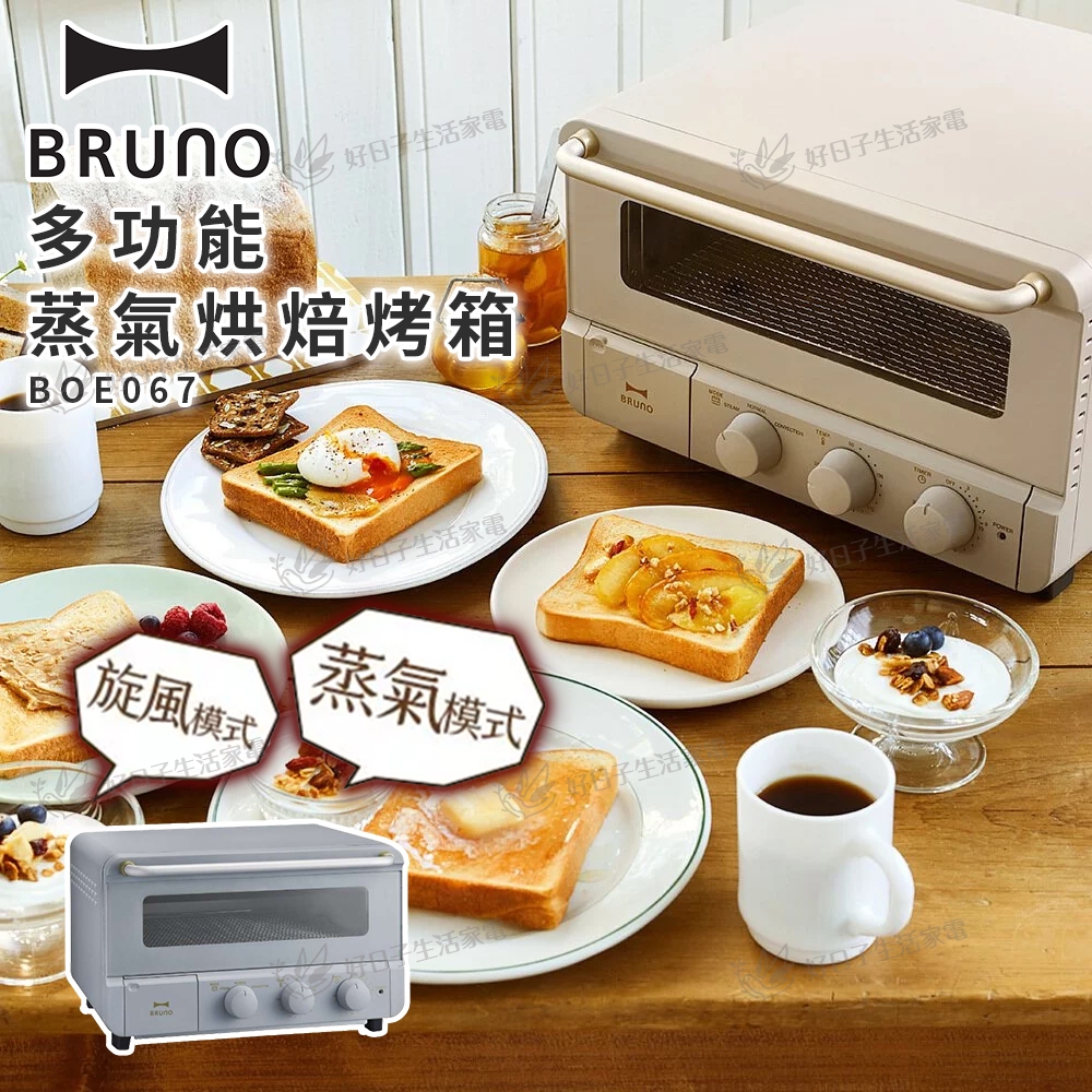 【免運】BRUNO 多功能蒸氣烘焙烤箱 BOE067 BGY-CE 土耳其藍 BK 黑 GRG 象牙白 烘焙烤箱 烤箱