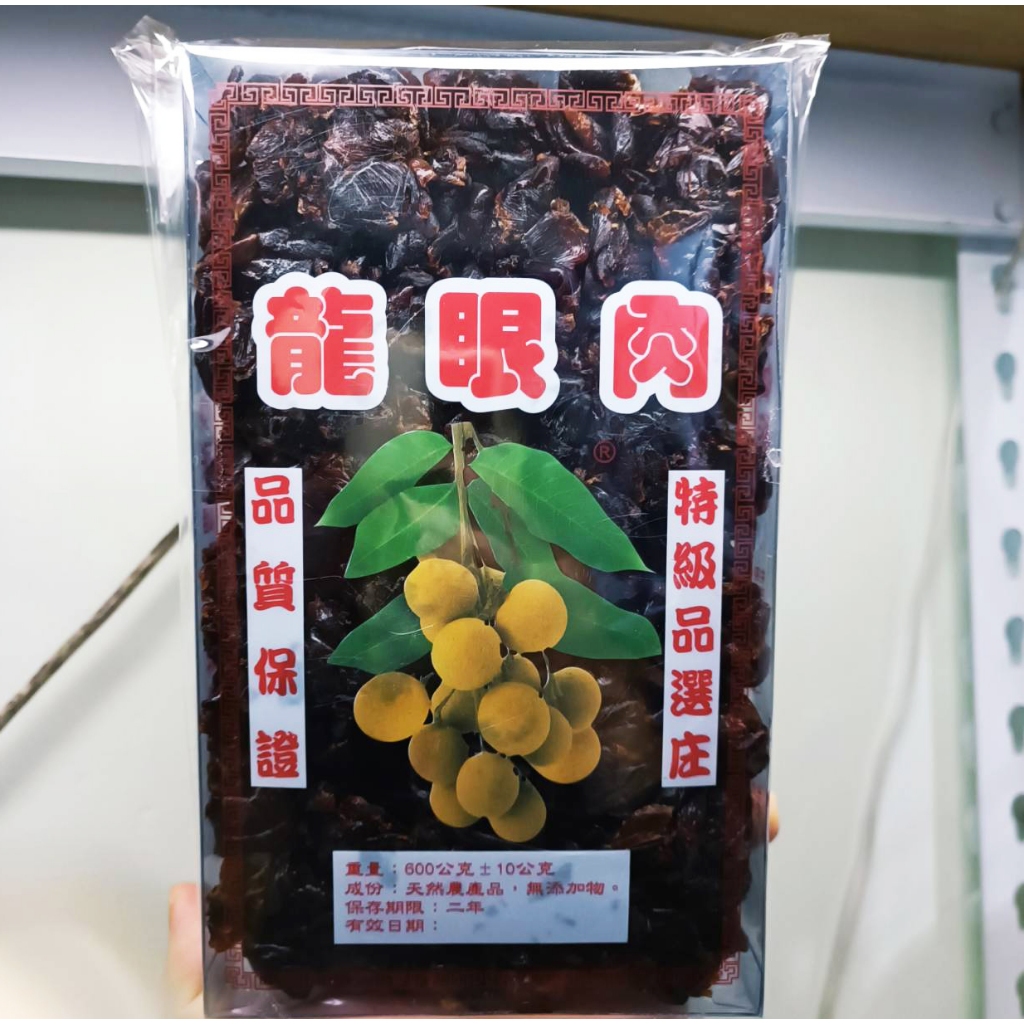 龍眼乾 桂圓乾 純正 東山 龍眼肉 台灣製 柴燒 ＊水蘋果＊ U-148 | 蝦皮購物