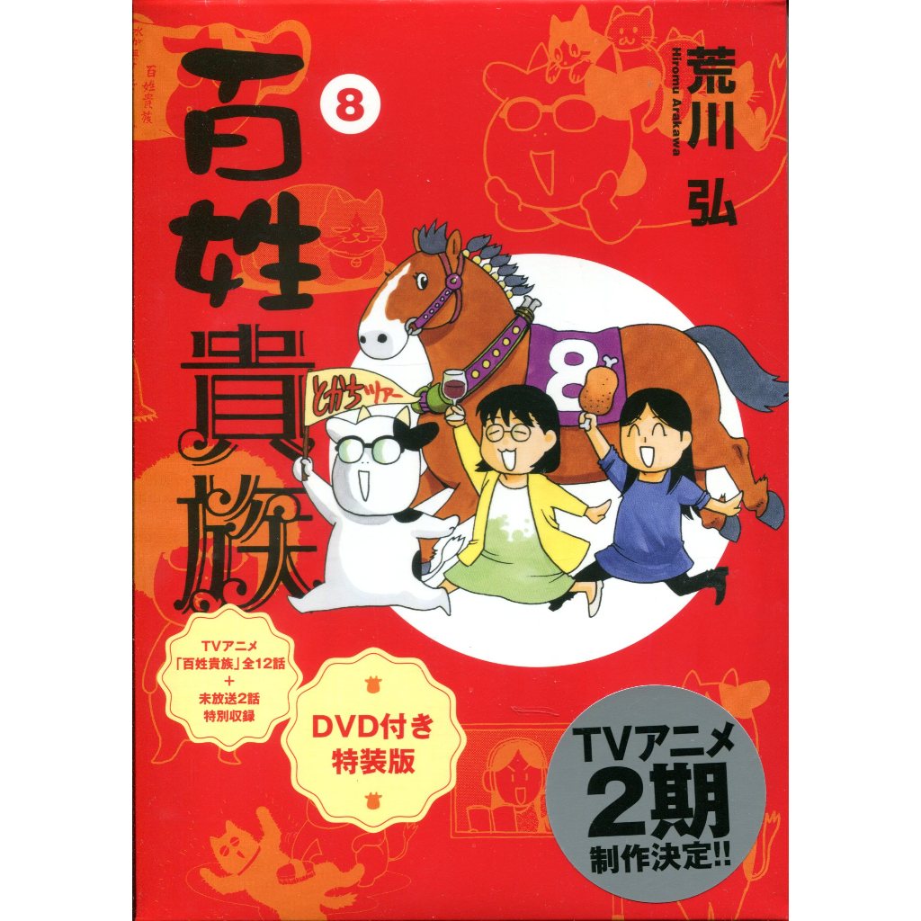 【現貨供應中】日文漫畫 荒川弘《百姓貴族(8)》特裝版 附：電視動畫DVD【東京卡通漫畫專賣店】