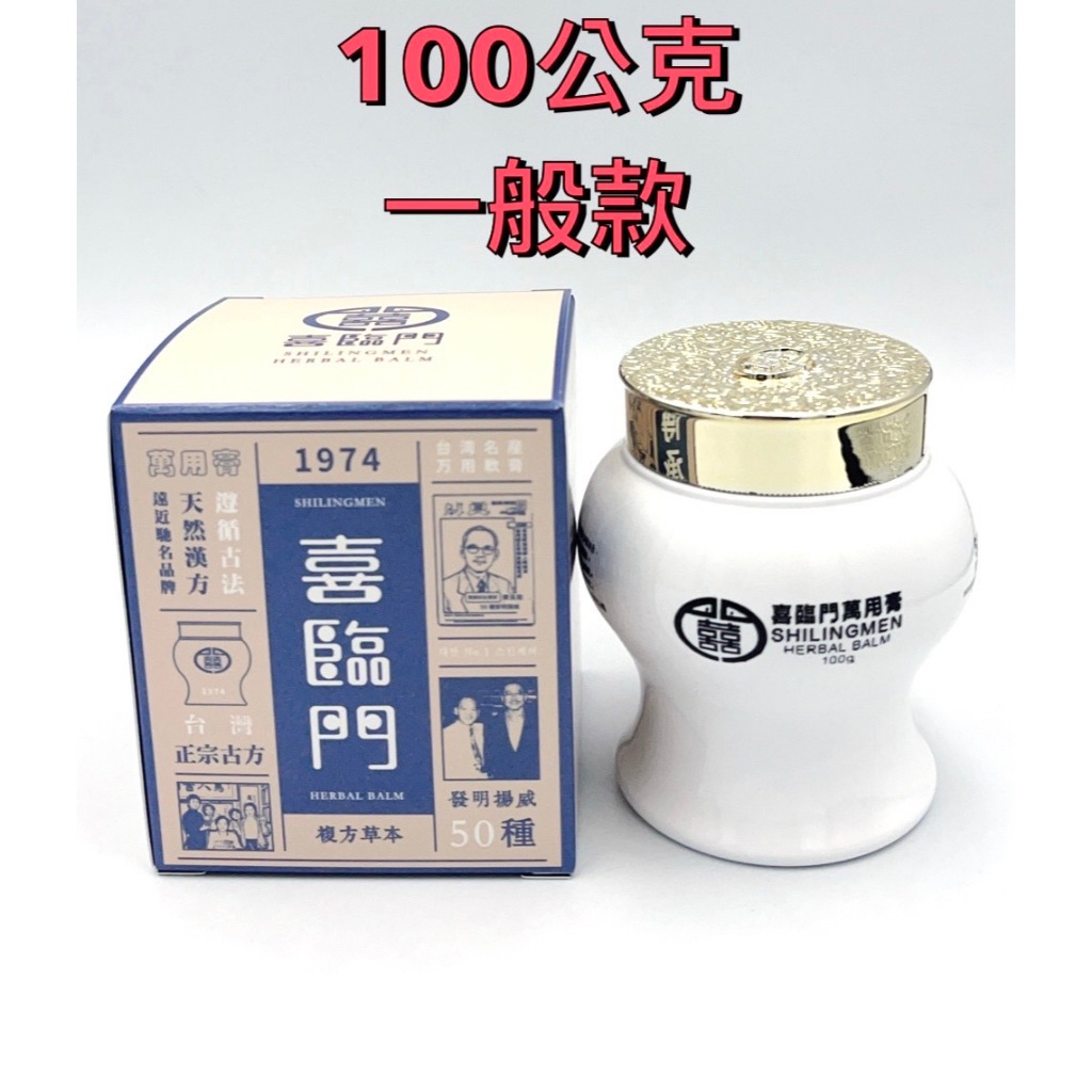 喜臨門萬用膏涼感款一般款100g (滋潤修護乾裂護膚霜)天然漢方| 蝦皮購物