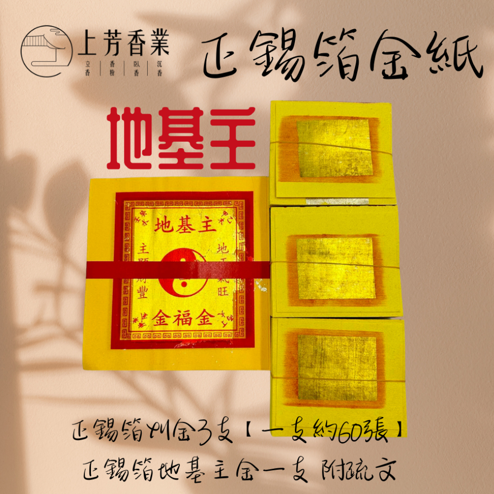 【上芳香業】正錫箔 地基主 公司 家 新家 香 地基神 地主神 地基主金紙 金紙 地靈公 盒裝金紙 盒子金 金紙元寶 | 蝦皮購物