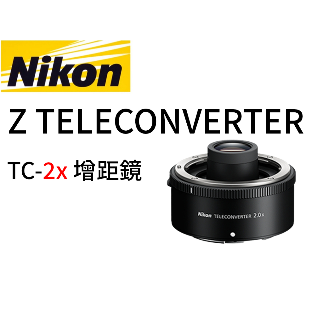 Nikon Z TELECONVERTER TC-2.0x 增距鏡 平行輸入 平輸