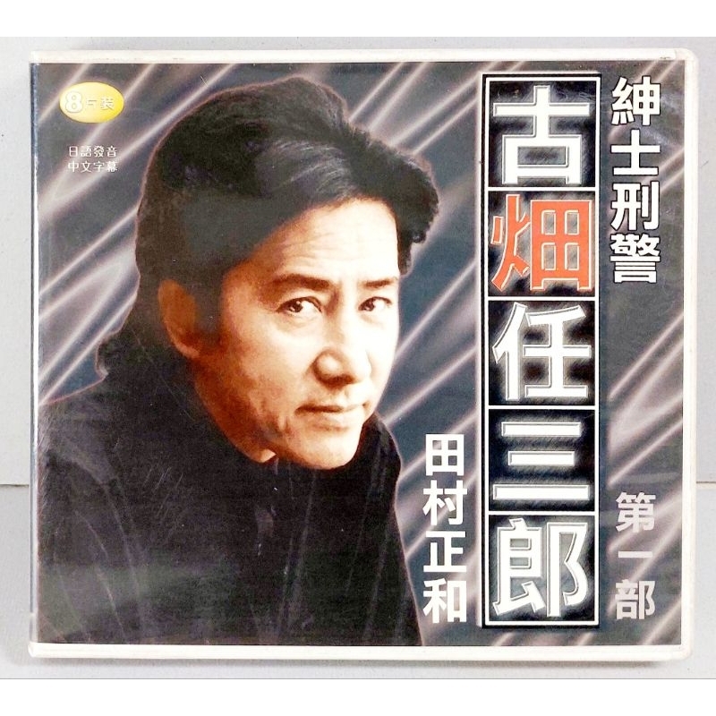 ➤最低價絕版稀有正版DVD➤古畑任三郎8碟紳士刑警第一部日語發音中文 