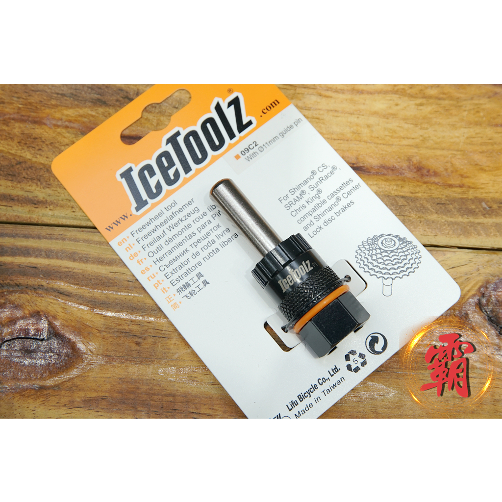 【卜萊特小霸王】IceToolz 09C2 12mm 貫穿軸 卡式飛輪拆裝 套筒工具 飛輪 適用Shimano SRAM | 蝦皮購物
