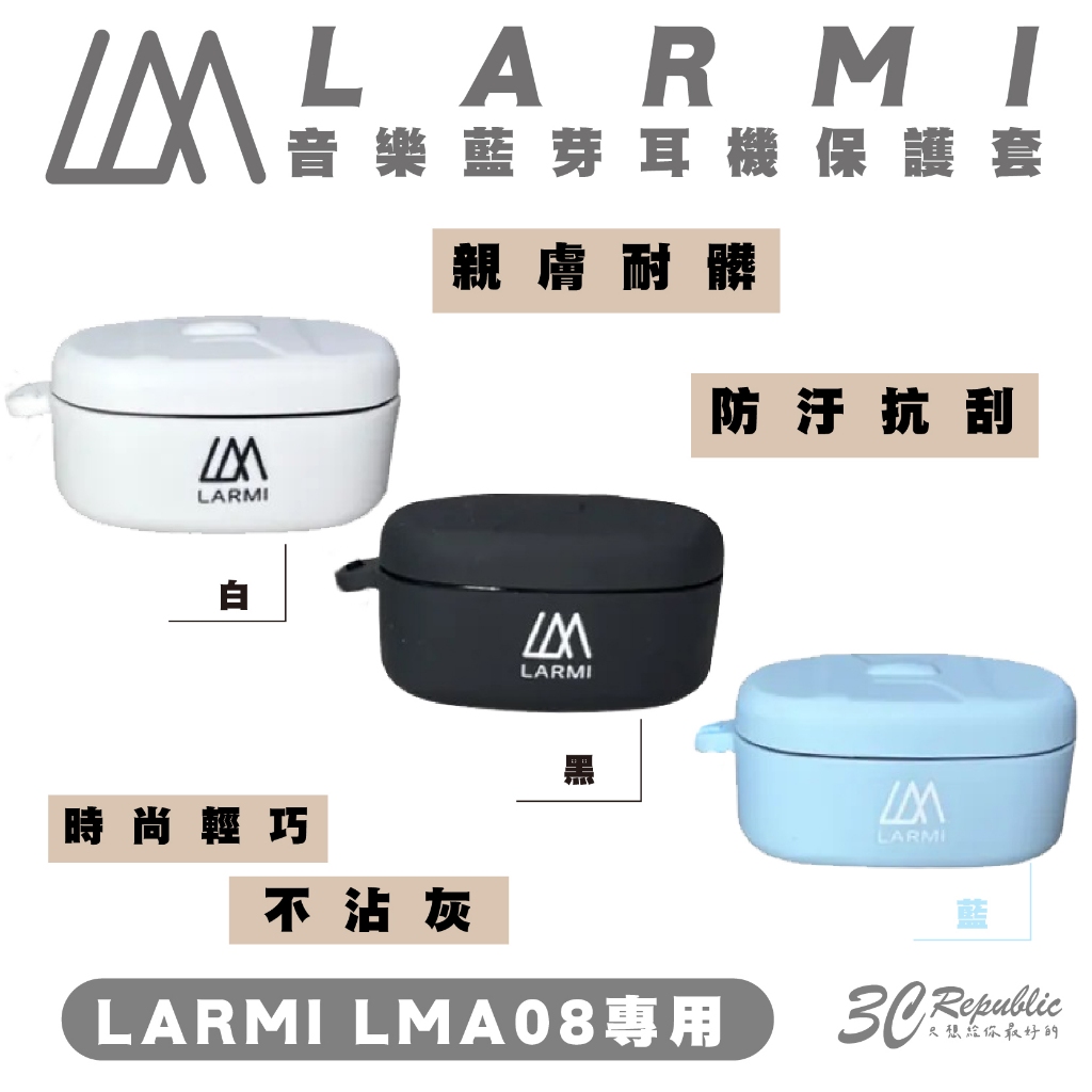 樂米 LARMI 音樂 無線 藍芽 耳機 保護套 防摔套 適用 LMA08 | 蝦皮購物