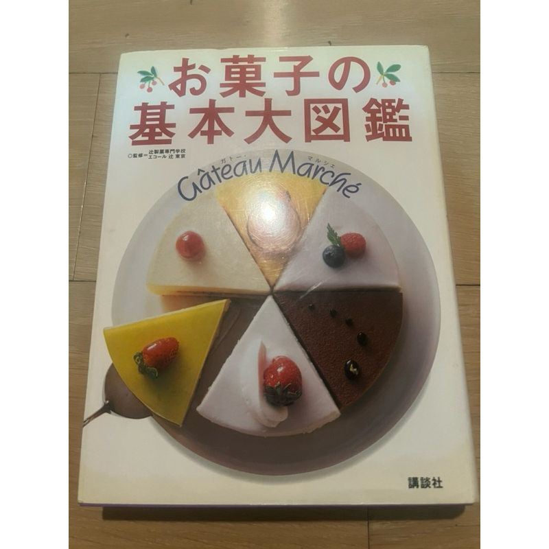 お菓子の基本大図鑑 ガトー・マルシェ - 住まい