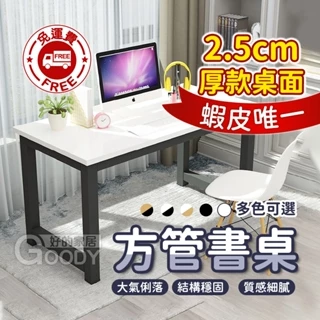 【好的家居】台灣現貨免運🔮三種尺寸可選🔮方管書桌一般款 工作桌 長桌 辦公桌 書桌 電腦桌 寫字桌 家用書桌 餐桌