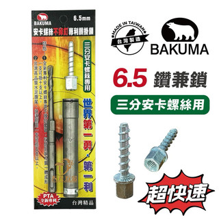 含稅 BAKUMA 熊牌 6.5mm 三分安卡螺絲用專利鑽掛鎖 鑽兼鎖 安卡螺絲鑽尾 水泥螺絲釘 三分安卡用 | 蝦皮購物