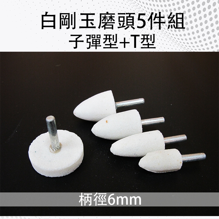 白剛玉子彈型T型5件組 柄徑6mm 多規格 火石仔 白剛玉砂輪磨頭 圓柱型 火石仔 金屬打磨 拋光 白鋼玉 電磨頭 | 蝦皮購物