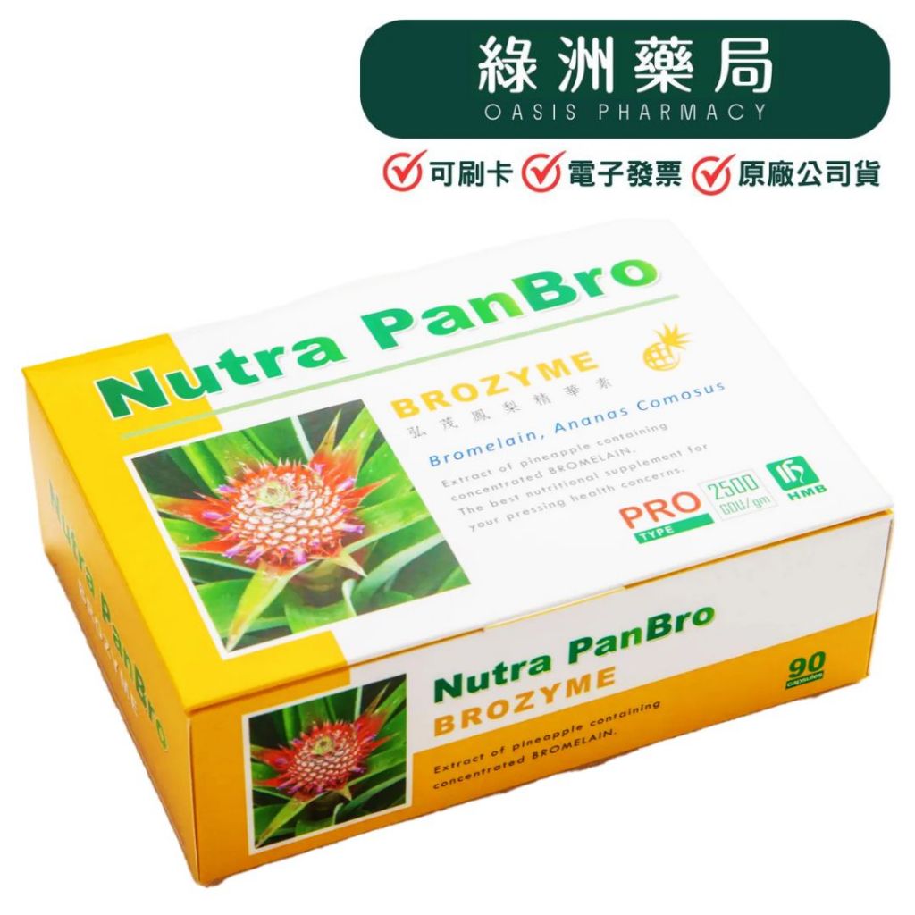 一件免運!!!【弘茂生技HongMao B+】鳳梨精華素 Brozyme 90顆/盒【綠洲藥局】 | 蝦皮購物