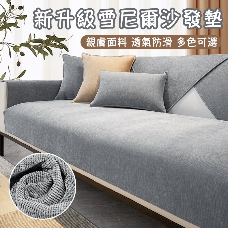 雪尼爾沙發墊 沙發坐墊 沙發墊防滑 防水沙發墊 沙發套罩 沙發止滑坐墊 四季通用 單人雙人 三人 四人 L型 沙發座墊 | 蝦皮購物