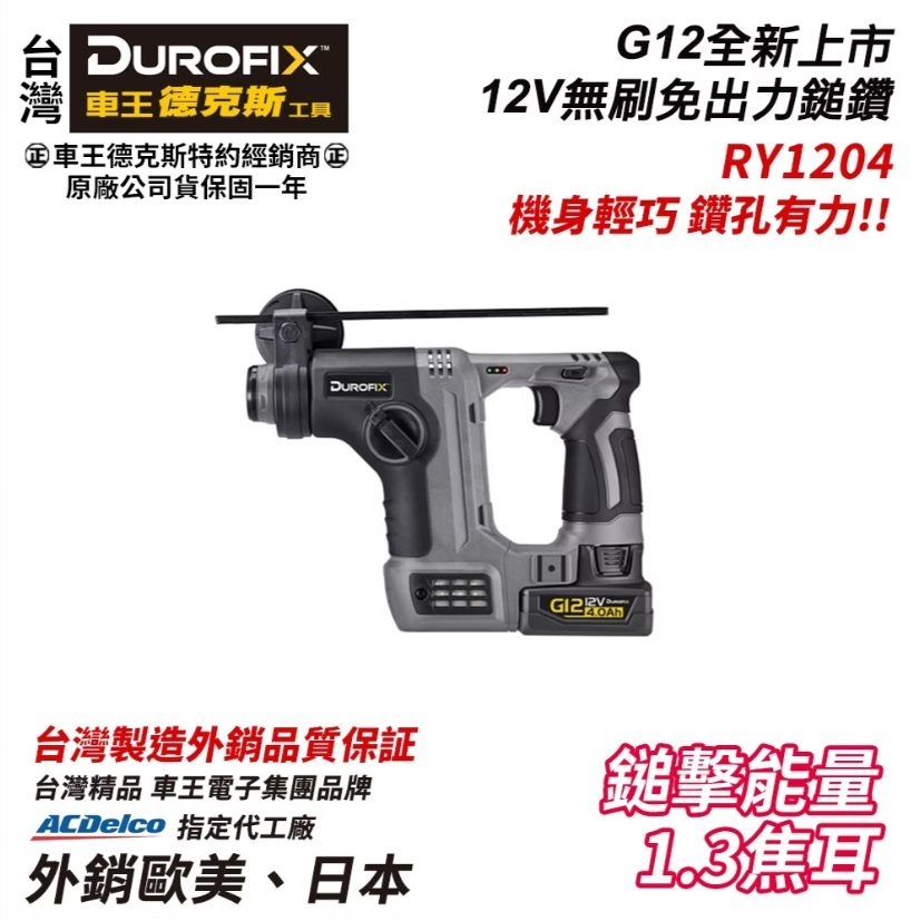 【台北益昌】車王 德克斯 Durofix G12 12V 無刷 免出力 鎚鑽 RY1204 RY 1204 | 蝦皮購物