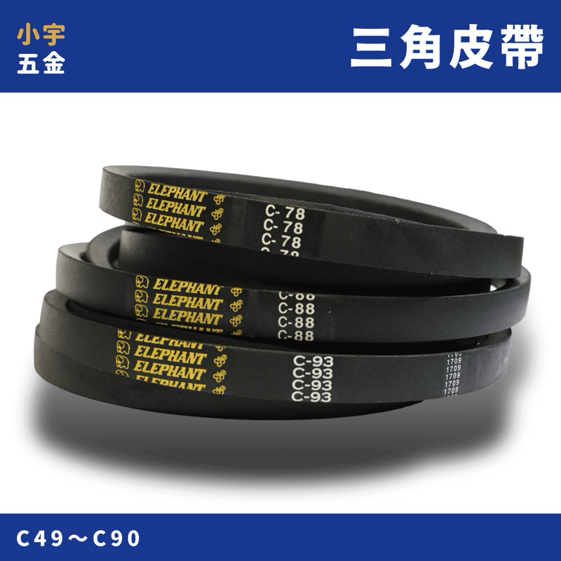 附發票｜三角皮帶 C49～C90 工業皮帶 機械皮帶 傳動皮帶 皮帶 小宇五金 | 蝦皮購物