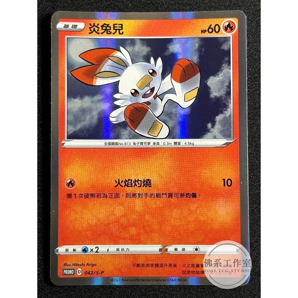 佛系工作室 / 寶可夢 PTCG 中文版 PROMO 042/S-P 炎兔兒 歡天喜地組合 特點 PR | 蝦皮購物
