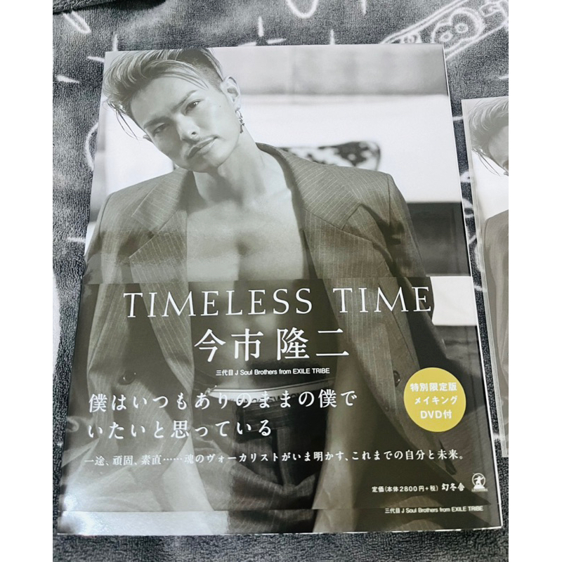 TIMELESS TIME 特別限定版 DVD付 今市隆二 手数料安い - その他