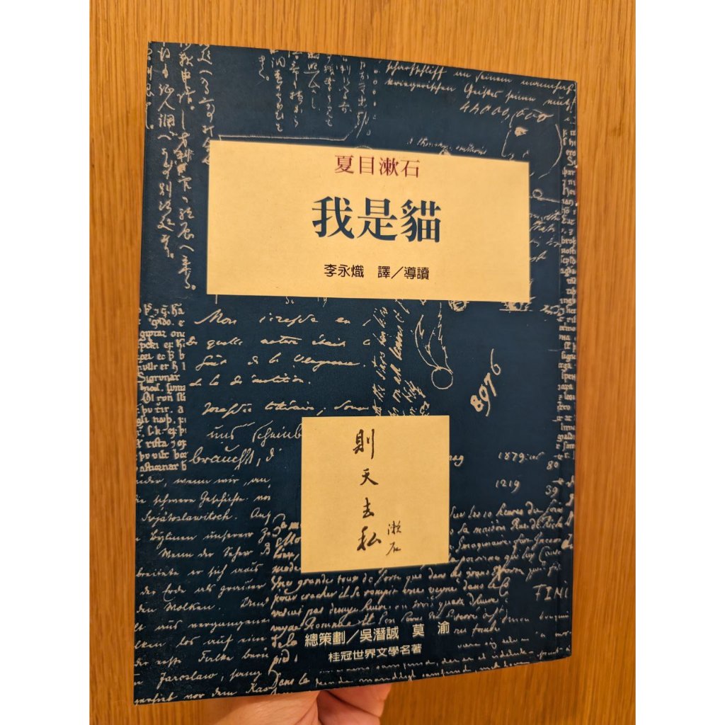 [快速出貨] 我是貓 吾輩は猫である 日本作家 夏目漱石 世界文學名著