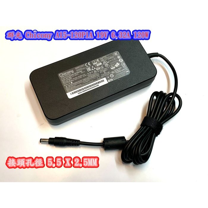 ☆【群光 Chicony A15-120P1A 19V 6.32A 120W】接頭孔徑 5.5 X 2.5MM | 蝦皮購物