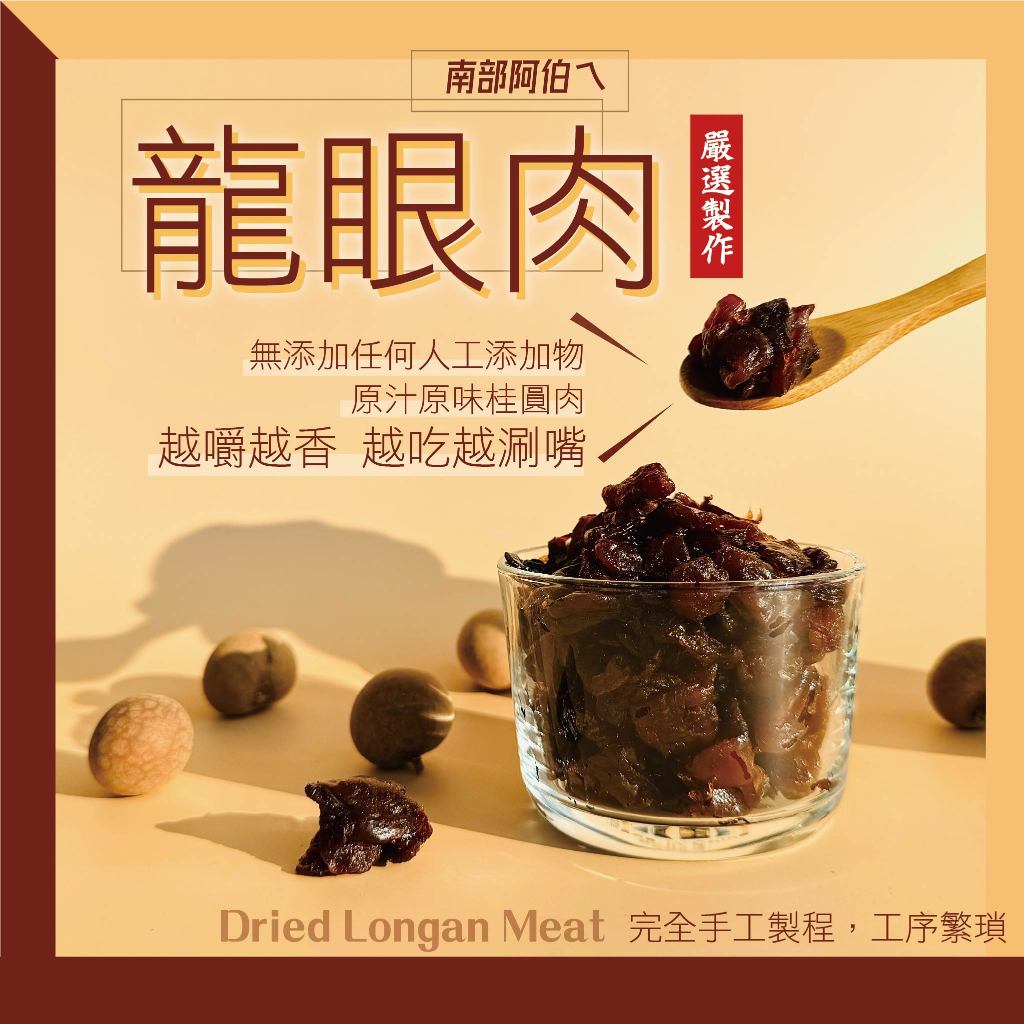 台灣特級南部龍眼肉、桂圓肉、龍眼乾 天然食品 柴燒 桂圓乾 桂圓紅棗茶 冬天必備 桂圓茶 沖泡 | 蝦皮購物