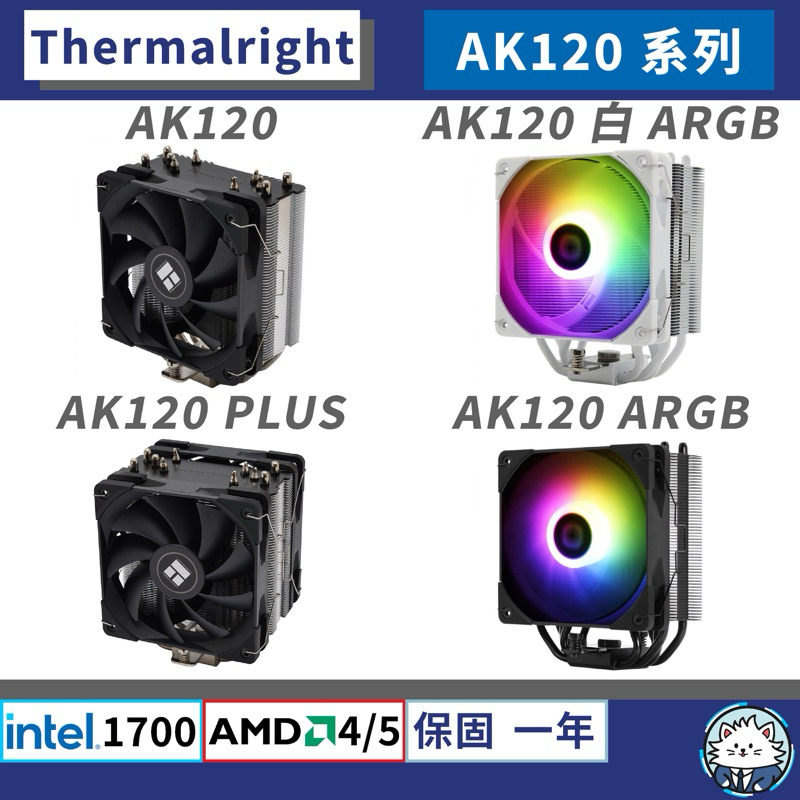 【現貨】利民 AK120｜AK120 SE 系列 • 散熱器／5熱管／散熱膏／含12/13代扣具／AM5／cpu 散熱器 | 蝦皮購物