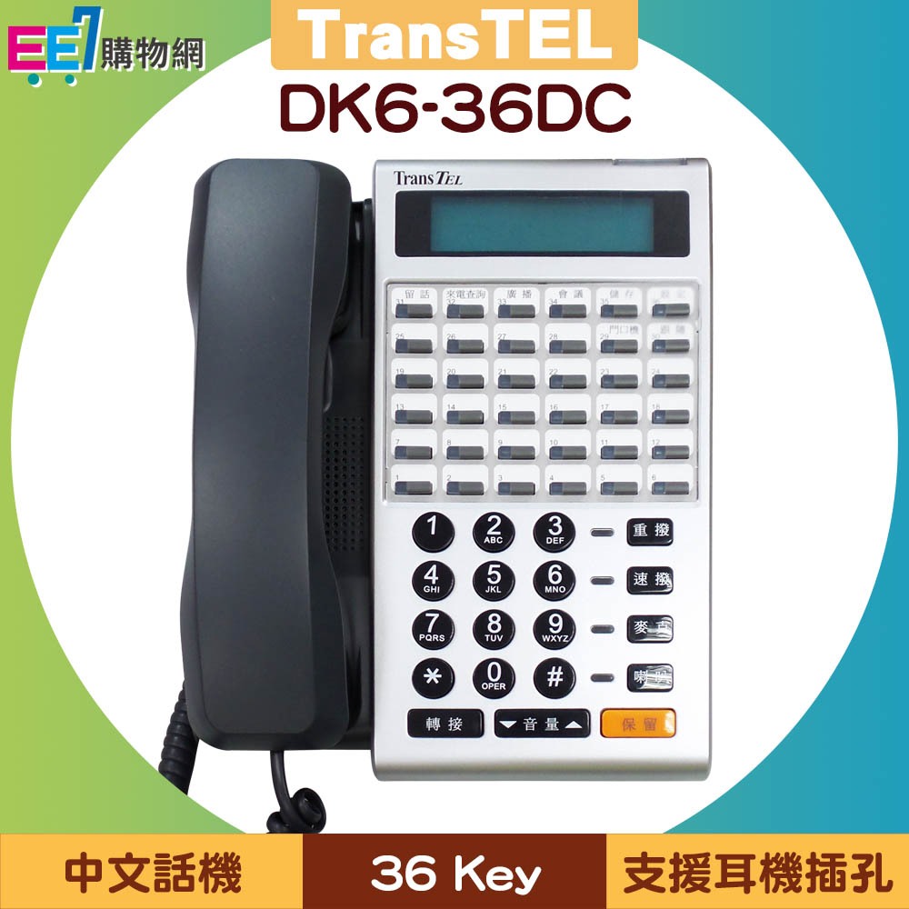 傳康TransTel DK6-36DC 中文話機/公司貨/36鍵/有耳機插孔 | 蝦皮購物