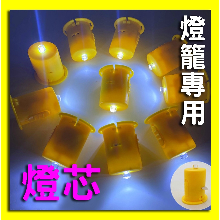【畫燈】燈芯 燈籠燈泡 燈籠燈芯 燈籠專用燈 LED燈 黃光燈芯七彩燈芯DIY兒童燈籠燈紙燈籠防水燈籠燈芯元宵節中秋節 | 蝦皮購物