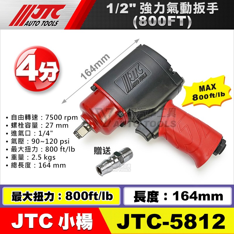 小楊汽車工具】免運JTC 5812 1/2
