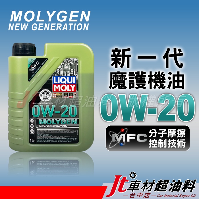 Jt車材 - LIQUI MOLY MOLYGEN 0W20 0W-20 新一代 魔護機油 NO.21356 | 蝦皮購物