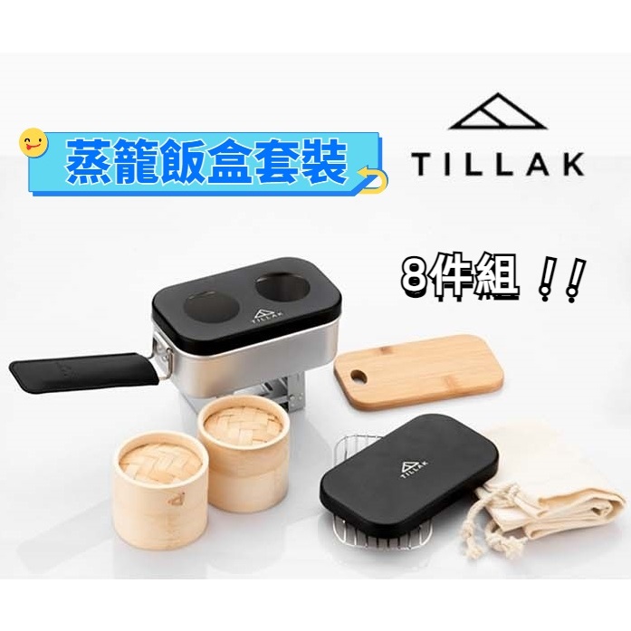 TILLAK 蒸籠飯盒套裝
