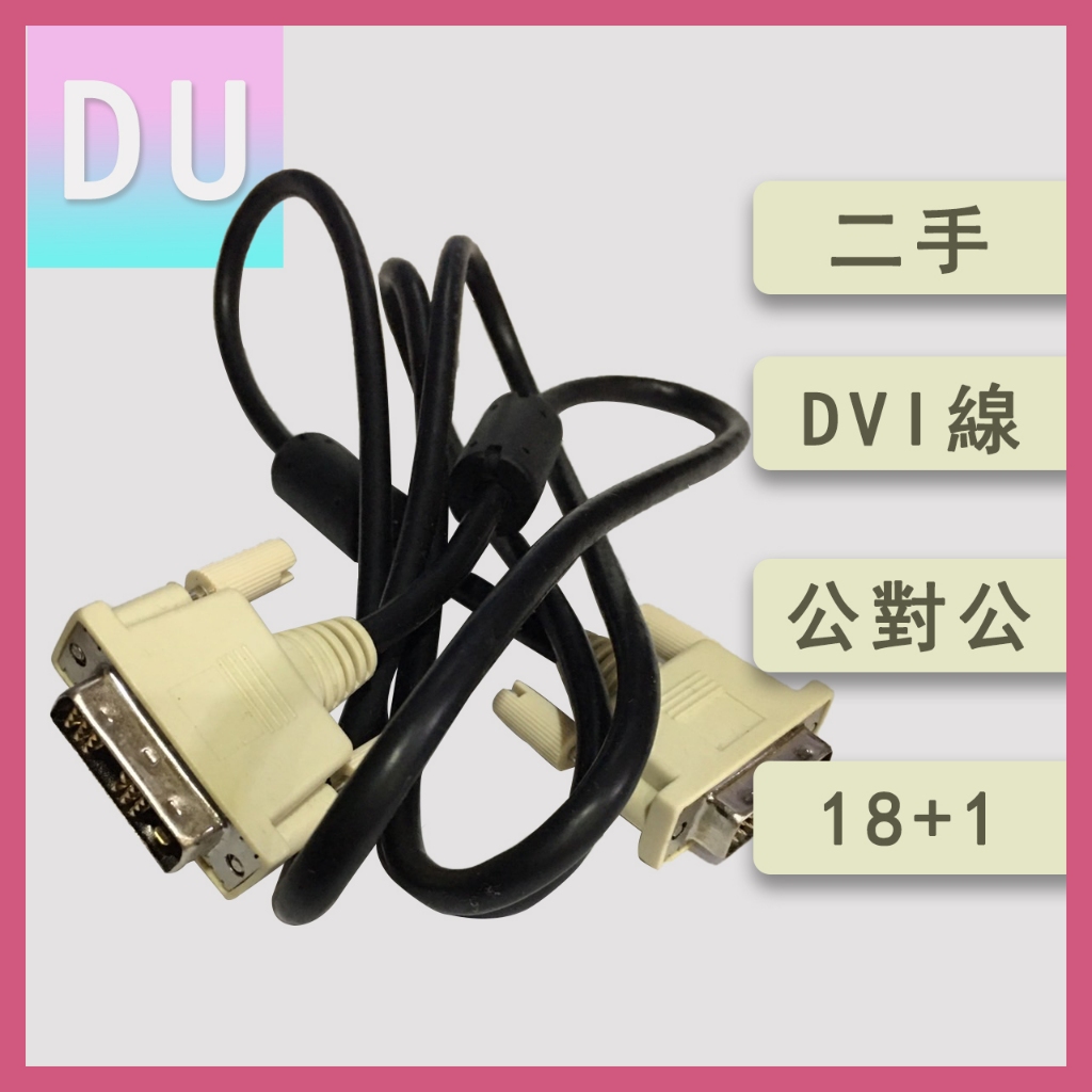 二手 螢幕線 Dvi線 公對公18 1 電腦螢幕線 蝦皮購物